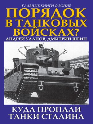 cover image of Порядок в танковых войсках? Куда пропали танки Сталина
